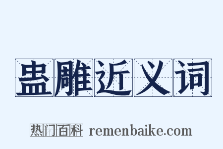 蛊雕近义词是什么意思的图片